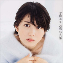志田未来、イケメン苦手発言にファン歓喜! ますますキレイになった“清純派”女優