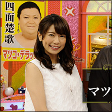 「新人いびりがハンパねえ!」 夏目三久の後任・青山愛アナ、『怒り新党』でマツコの洗礼浴びる