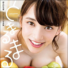 神乳CMで人気急上昇のグラドル・都丸紗也華、初写真集にファンの期待最高潮!