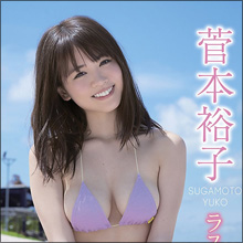 元HKT48・菅本裕子、最初で最後のイメージ作品! ビキニショット満載の仕上がりに男性ファン歓喜