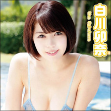 ラストDVDは衝撃の○○セクシー! 引退宣言の破廉恥グラドル・白川卯奈