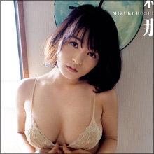 乳揺れの“刹那”を激写!? 超軟乳グラドル・星名美津紀、サード写真集の「躍動感あふれるエロス」に期待
