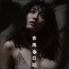 今野杏南、2年ぶり写真集で大人のエロス! 大胆露出の表紙にファンの期待高まる