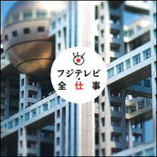 「関西ノリが嫌い」でダウンタウン排除!? フジテレビ“新バラエティ”の未来は…