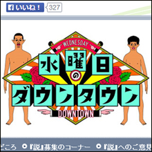 大物続々投入! 失敗の許されない『水曜日のダウンタウン』!?