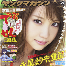 AKB48に新たなパイパンキャラ! 峯岸みなみ、後輩・永尾まりやの下の毛事情をバラす