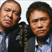 ダウンタウン、酒飲みトークで素顔チラリ! コンビ愛がネットで話題