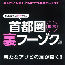 アナタの街にも本番はある!! 風俗に情熱を捧げるライターらによる渾身の書『死ぬまでに行きたい! 首都圏関東裏フーゾク』