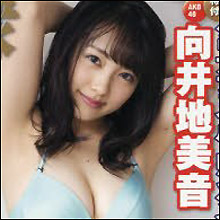 AKB48・向井地美音、異例のセンター抜擢に賛否…グループきっての美少女にのしかかるプレッシャー