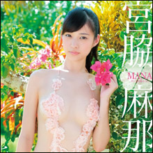 壇蜜、橋本マナミに続く逸材! 全裸と見紛うほどの淫靡な衣装で挑発する美少女・宮脇麻那
