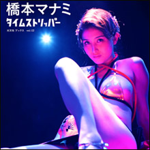橋本マナミ、究極のコスプレ写真集で限界露出…盤石のセクシーキャラで女優としても評価上昇