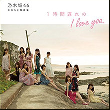 乃木坂46の“水着解禁写真集”にファン賛否! 「AKBと変わらなくなる」と不安視する声も