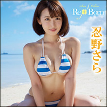 忍野さら、イメージ作品が大ヒットでグラビア界の新星に! Gカップ乳が揺れまくる『全力坂』で人気急騰