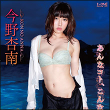 「着衣でも隠せないエロさ」今野杏南、過激な最新イメージ作品きっかけに完璧ボディ再評価