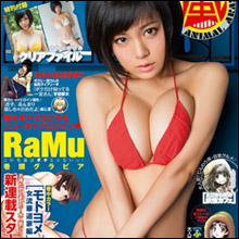 「巨乳がこぼれまくり」RaMu、挑発グラビアに興奮する読者が続出! 漫画誌初表紙で本格ブレイクに王手