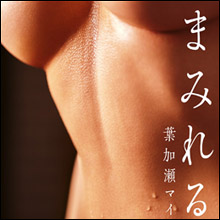 Gカップグラドル・葉加瀬マイ、汗が滴るエロボディ! 勝負をかける過激セクシー写真集