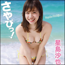 童顔&完璧スタイルで人気沸騰! 星島沙也加、初のイメージDVDで健康的セクシーボディを大解放