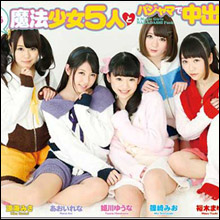 魔法少女5人がパジャマで中出し! ロリ痴女&アニオタ必見の“異色”コスプレAV
