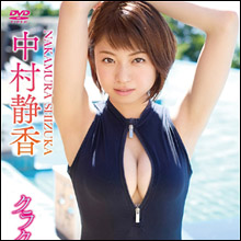 中村静香、売れっ子になっても変わらぬ脱ぎっぷり! 大人の色気が増した最新イメージ作に期待