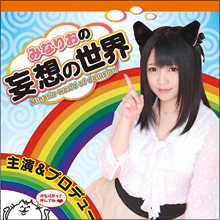 【珍級AVレビュー】「なんか違う! なんかヤダ! AVじゃない!」南梨央奈、自分好みの妄想世界で気持ちよくなる!!