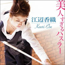 「可愛すぎる」の声殺到! 美人すぎるハスラー・江辺香織、テレビ出演効果で6年前のグラビアDVDがトップ10入り