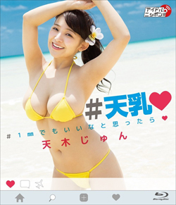 天木じゅん、Iカップ乳がハミ出しまくりでノーブラ姿も…渾身の最新イメージ作に高まる期待の画像1