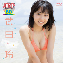 武田玲奈、初イメージ作品リリース決定にファン歓喜! 予約殺到で早くも大ヒットの気配