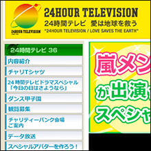 24時間テレビのギャラ問題、日テレの「嵐はボランティア」発言に批判