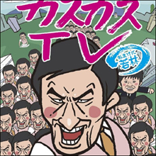 オードリー春日「熟女好きキャラ崩壊」はスギちゃん対策!?
