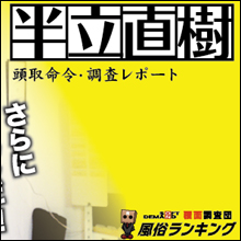 【SOD風俗覆面調査団】半立直樹 頭取命令・調査レポート