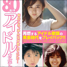 『あまちゃん』にハマった人に捧げる、今聴くべき「80年代アイドルソングベスト10」