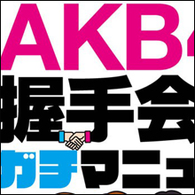 AKB48握手会で問題行動多数発生中! 中には〇〇をつけて握手するものも......