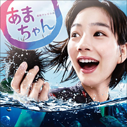 amachan0731main.jpg