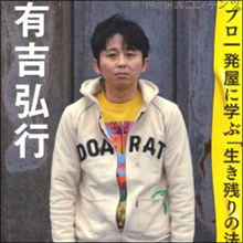 フジテレビ必死!? 人気絶好調の有吉弘行囲い込み作戦