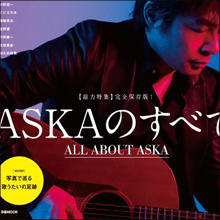 チャゲアスのASKAに薬物中毒疑惑! 「覚せい剤吸引ビデオ」で暴力団から脅迫!?