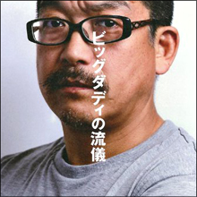 ビッグダディはテクニシャン? いまさら明かす「美奈との性生活」が生々しい