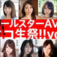 人気AV女優が大集結! 『オールスターAV女優ニコ生祭り!! Vol.7』開催決定!!