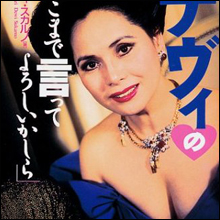 「あたくし現役よ」齢73のデヴィ夫人が性生活を赤裸々告白!?