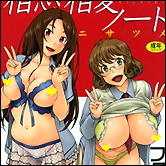 おっぱいマエストロによる、女の子たちの性欲模様 フクダーダ『相思相愛ノート ニサツメ』