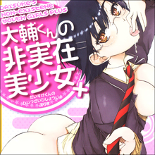 日本全国の大輔さんお待たせしました!『大輔くんの非実在美少女+』