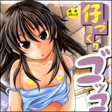 求めすぎてぐちょぐちょに濡れてしまう身体!! 君と僕、クラスに馴染めない転校生同士の恋。しらんたかし『仔づくりゴッコ』