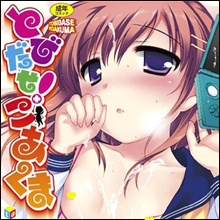 少女がち○こだけを弄び、男性の人間性を否定! 上田裕『とびだせ! こあくま』