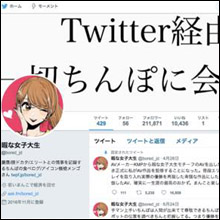 暇な女子大生は、どのようにして高学歴エリートと出会っているのか。マッチングアプリで要注意ちんぽを見極める3大ポイント