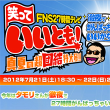 フジついに降参!? 『27時間テレビ』のタモリ起用はネット民への気遣いか?
