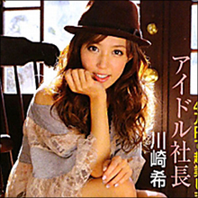 AKBを利用してランボルギーニ購入の荒稼ぎ! 川崎希は「チャラすぎる旦那」でもう一山当てる!?