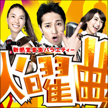 「AKBは生理的には受け付けない」ヴァイオリニストの激白で『火曜曲!』が有終の美を飾れず!!