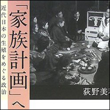 政府のトンチンカンな政策は昔から 「人口増加を抑制せよ」と家族計画を推進したその具体策は?