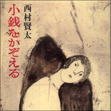 「本当、フルチンで生きてる」毒舌芸人が舌を巻く無頼派作家・西村賢太の生き方