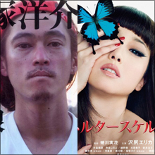 窪塚洋介と沢尻エリカが「真剣交際」!? 交際をひた隠す理由とは