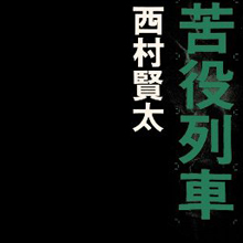 『笑っていいとも!』で芥川賞作家が放送事故レベルの危険発言!?